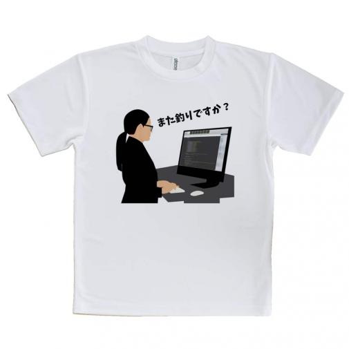 【Tシャツ】また釣りですか?