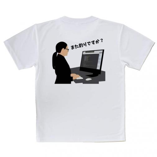 【Tシャツ】また釣りですか?