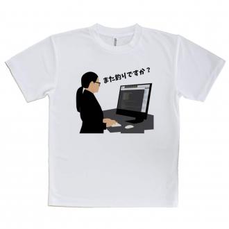 【Tシャツ】また釣りですか?
