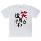 【Tシャツ】笑いは世界平和
