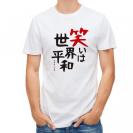 【Tシャツ】笑いは世界平和