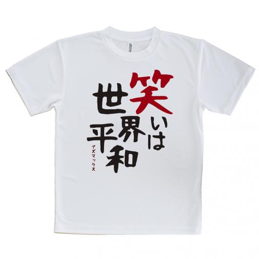 【Tシャツ】笑いは世界平和