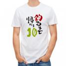 【Tシャツ】釣るまで帰れま10 by がっくん