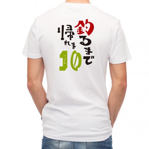 【Tシャツ】釣るまで帰れま10 by がっくん