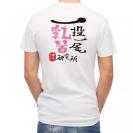 【Tシャツ】一投一尾乳首研究所 by 野人