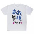 【Tシャツ】あおの瞳に魅せられて by ゆう