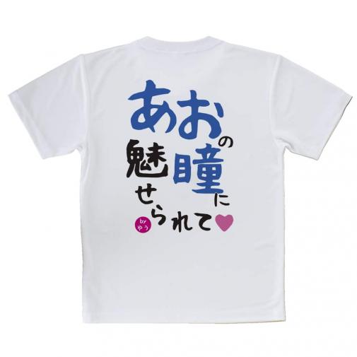【Tシャツ】あおの瞳に魅せられて by ゆう