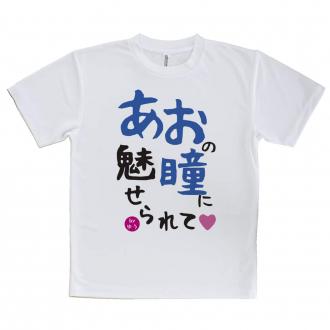 【Tシャツ】あおの瞳に魅せられて by ゆう