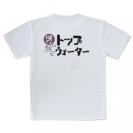 【Tシャツ】男は黙ってトップウォーター
