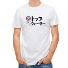 【Tシャツ】男は黙ってトップウォーター