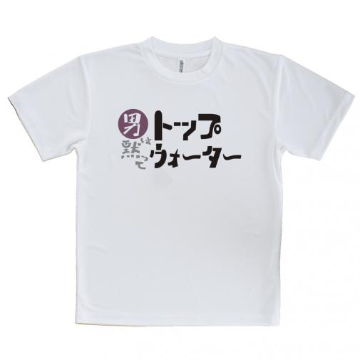 【Tシャツ】男は黙ってトップウォーター