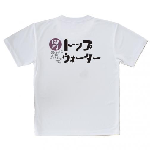 【Tシャツ】男は黙ってトップウォーター