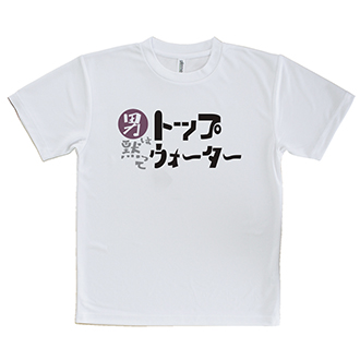 【Tシャツ】男は黙ってトップウォーター