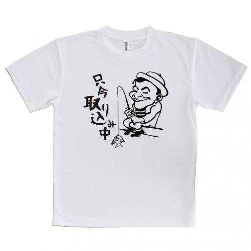 【Tシャツ】只今 取り込み中