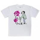 【Tシャツ】優しくリリース