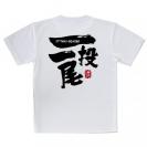 【Tシャツ】一投一尾 by 野人ありちゃん