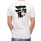 【Tシャツ】一投一尾 by 野人ありちゃん