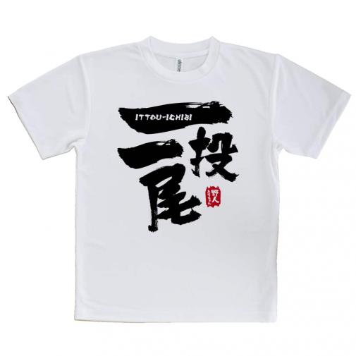 【Tシャツ】一投一尾 by 野人ありちゃん