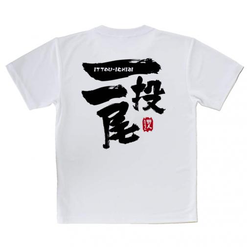 【Tシャツ】一投一尾 by 野人ありちゃん