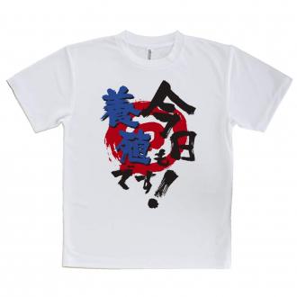 【Tシャツ】今日も養殖です!