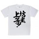 【Tシャツ】【釣りざんまい】坊主上等!