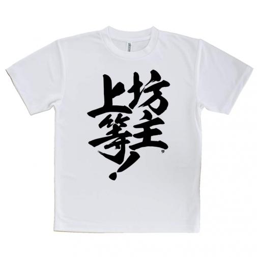 【Tシャツ】【釣りざんまい】坊主上等!