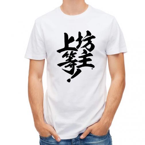 【Tシャツ】【釣りざんまい】坊主上等!
