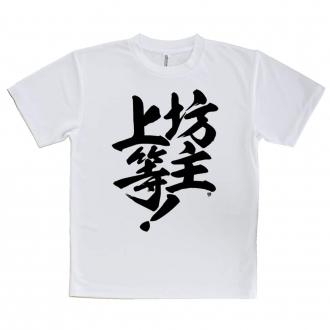 【Tシャツ】【釣りざんまい】坊主上等!