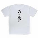 【Tシャツ】【釣りざんまい】入れ食い