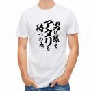 【Tシャツ】【釣りざんまい】男は黙ってアタリを待つのみ_縦書き