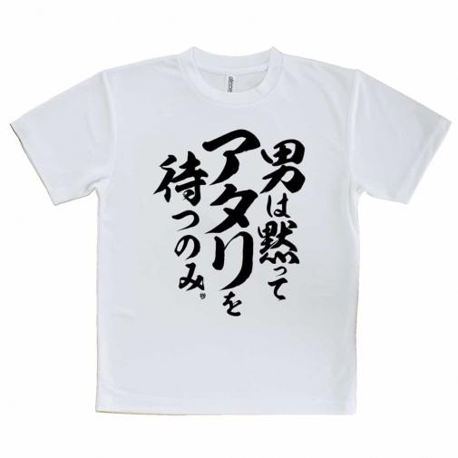 【Tシャツ】【釣りざんまい】男は黙ってアタリを待つのみ_縦書き
