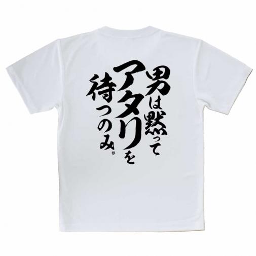 【Tシャツ】【釣りざんまい】男は黙ってアタリを待つのみ_縦書き