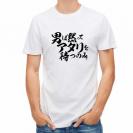 【Tシャツ】【釣りざんまい】男は黙ってアタリを待つのみ_横書き
