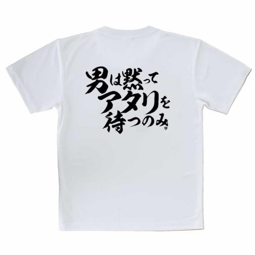【Tシャツ】【釣りざんまい】男は黙ってアタリを待つのみ_横書き