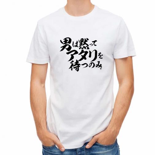 【Tシャツ】【釣りざんまい】男は黙ってアタリを待つのみ_横書き