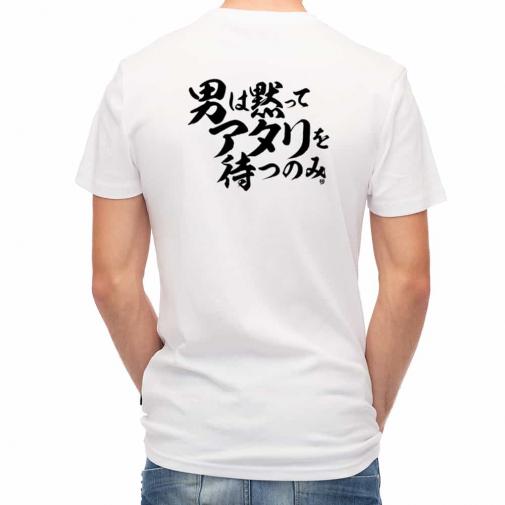 【Tシャツ】【釣りざんまい】男は黙ってアタリを待つのみ_横書き