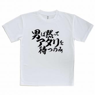 【Tシャツ】【釣りざんまい】男は黙ってアタリを待つのみ_横書き