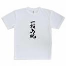 【Tシャツ】【釣りざんまい】一投入魂_縦書き
