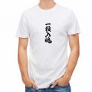 【Tシャツ】【釣りざんまい】一投入魂_縦書き
