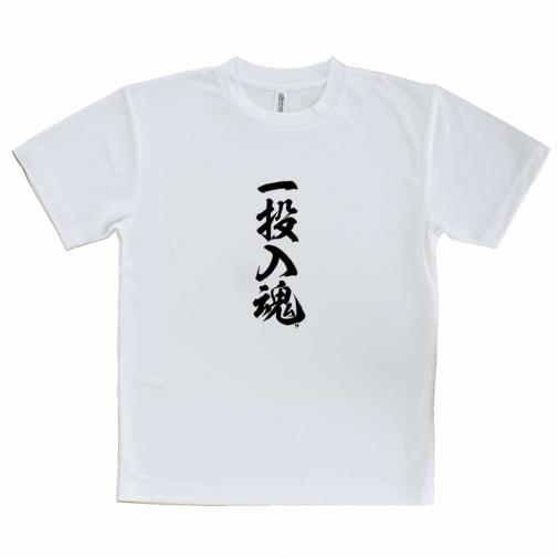【Tシャツ】【釣りざんまい】一投入魂_縦書き