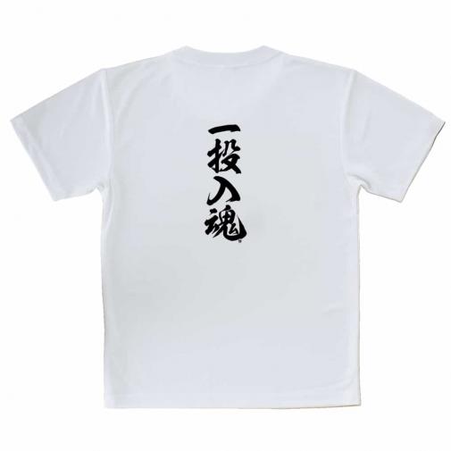 【Tシャツ】【釣りざんまい】一投入魂_縦書き