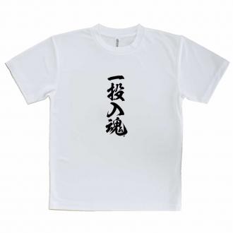 【Tシャツ】【釣りざんまい】一投入魂_縦書き