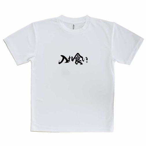 【Tシャツ】【釣りざんまい】入れ食い_横書き