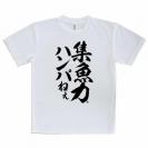【Tシャツ】【釣りざんまい】集魚力ハンパねぇ_縦書き