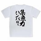 【Tシャツ】【釣りざんまい】集魚力ハンパねぇ_縦書き