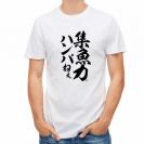 【Tシャツ】【釣りざんまい】集魚力ハンパねぇ_縦書き