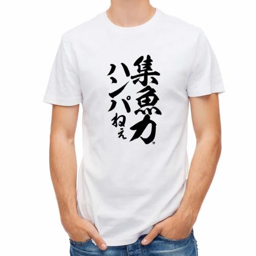 【Tシャツ】【釣りざんまい】集魚力ハンパねぇ_縦書き