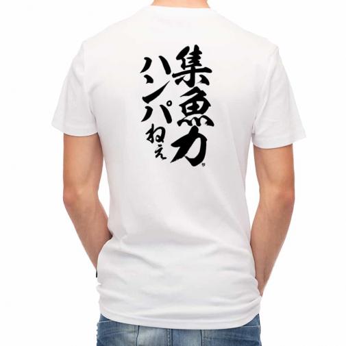 【Tシャツ】【釣りざんまい】集魚力ハンパねぇ_縦書き