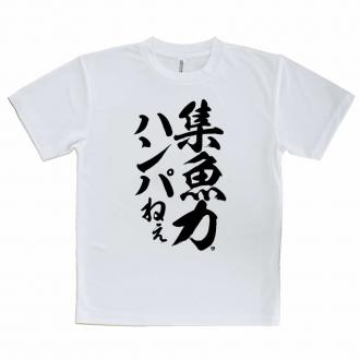 【Tシャツ】【釣りざんまい】集魚力ハンパねぇ_縦書き