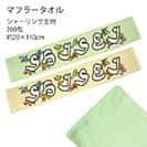 【タオル】思斉中陸上部 オリジナル マフラータオル